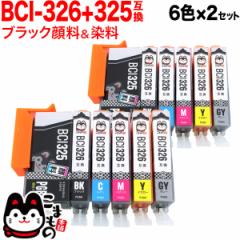 BCI-326+325/6MP キヤノン用 BCI-326 互換インクタンク (カートリッジ) 6色×2セット【メール便送料無料】