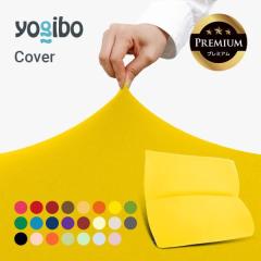 未使用 Yogibo ヨギボー ラウンジャー カバー イエロー Yogibo（ヨギボー） Yogibo Support サポート 専用カバー / 洗える U字
