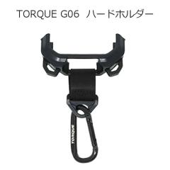au���� TORQUE G06 Hard Holder �u���b�N ���Z�� �g���NG06 ��p �n�[�h�z���_�[ �X�}�z�z���_�[ �J���r�i�t�� �����h�~ �ی� �������� 