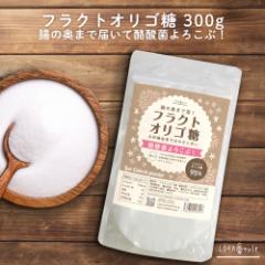 フラクトオリゴ糖 300g オリゴ糖 粉末 ロハスタイル LOHAStyle