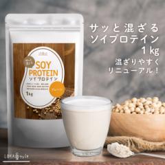 ソイプロテイン プレーン味 1kg 人工甘味料不使用 無添加 大豆プロテイン イソフラボン ロハスタイル LOHAStyle