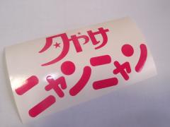 逆福 逆さ福 カッティングステッカー10cm 4枚セット 開運 世田谷ベース