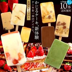 �A�C�X  �A�C�X�o�[ �u������P�[�L�̌� �A�C�X�𒴂����A�܂�ŗ₽���P�[�L ��l�X�C�[�c�o�[ �I�ׂ�10�{�Z�b�g (2�{�~�I�ׂ�5��)  �v