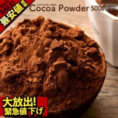 ココア ピュアココアパウダー 500g 無添加 砂糖不使用 [ 純ココアパウダー ココアパウダー ココア粉末 パウダー ] 送料