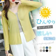2025夏新作 レディース サマーカーディガン 8色選べる uvカット 涼感 フリーサイズ 薄手 春夏 トップス 長袖 接触冷感 ひんやり 涼しい