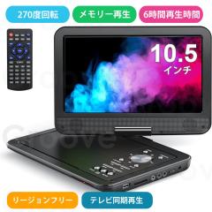ポータブルDVDプレーヤー 12.5型 車用 10.5インチHDスイベルスクリーン