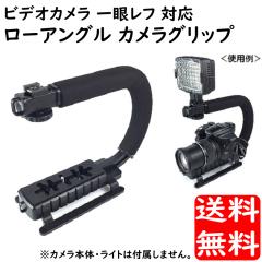 カメラグリップ ローアングル アクション ビデオグリップハンドル
