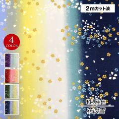 生地 和柄生地(生地巾 約114cmx2mカット済) L06A06-200 布 金粉 花吹雪 エンボス加工 和柄 綿ちりめん風 桜柄 花 花柄 金彩