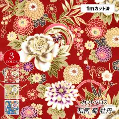 生地 和柄生地(生地巾 約114cmx1mカット済) L17B50 布 和柄 花柄 菊 牡丹 金彩 ハンドメイド