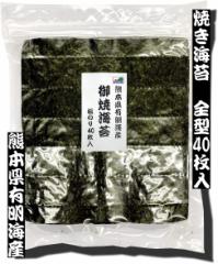 【訳あり】焼き海苔 全型40枚入 熊本県有明海産【メール便・送料無料】