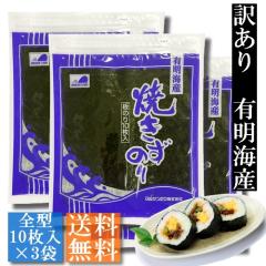 【送料無料】訳あり 有明海産焼きず海苔 30枚(10枚入3袋セット)【メール便・ポスト投函】
