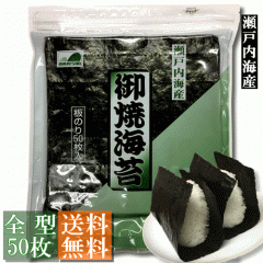 【送料無料】(訳あり)焼海苔 全型50枚入 瀬戸内海産【メール便・ポスト投函】