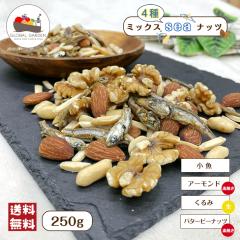 ミックス sea ナッツ 250g 4種 MIX アーモンド小魚 アーモンド素焼き