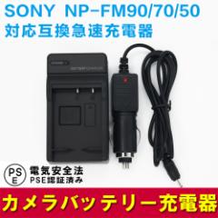 SONY NP-FM90 NP-FM70 NP-FM50݊[d(J[`[W[t) NP-FM55H NP-FM500H NP-QM71 NP-QM91 NP-QM51D NP-QM71D NP-QM91D