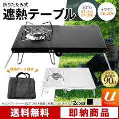 �ՔM �e�[�u�� SOTO-310 -330�Ή� �L�����v �L�����v�e�[�u�� �܂肽���݃e�[�u�� �V���O���o�[�i�[ �L�����v�p�i �A�E�g�h�A�p�i ������