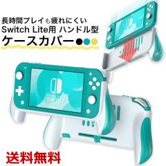 Switch Lite スイッチライト グリップカバー ケースカバー ハンドル 3
