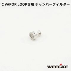 WEECKE CVAPOR LOOP（ウィーキー シーベイパー ループ） 用 チャンバー