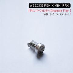 WEECKE FENiX MINI PROy`o[tB^[/Chamber Filer z\p[c F|CU[ XyAp[c