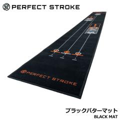 パーフェクトストローク ブラックパターマット ゴルフ 自宅パター練習