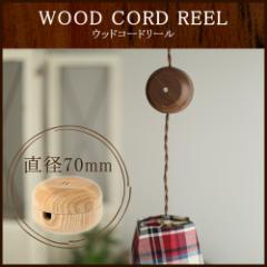 Wood Cord Reel EbhR[h[ 70mm R[h [ Ɩ VƖ Ɩ y_gCg \PbgR[h RZgR[h E