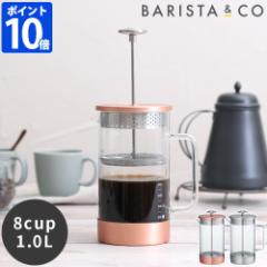 Barista & Co RA R[q[vX 8Cup / 1L R[q[ t`vX oX^AhR[