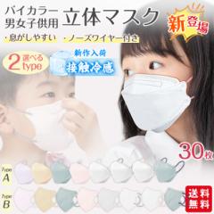 【2点15%OFF】マスク 冷感マスク 子供 新色バイカラー 30枚 立体マスク 不織布マスク 息がしやすい バイカラー キッズ 子ども くすみカラ