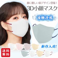 【2点15%OFF】冷感マスク 3Dマスク バイカラー 立体マスク 30枚 おしゃれ パステルカラー くすみカラー 息がしやすい メイクが付きにくい