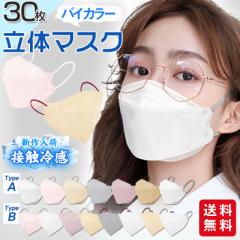 冷感マスク バイカラーマスク 小顔3Dマスク 立体マスク 30枚入 不織布マスク 息がしやすい くすみカラー 小顔 パステルカラー 小さめ 4層