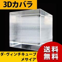 ダ・ヴィンチキューブ・メサイア クリスタル 置物 ガラス キューブの