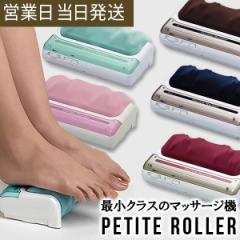 的場電機製作所 プチローラー 日本製 小型足マッサージ器 足裏 マッサージ器 ローラー 電動 フットマッサージャー ツボ