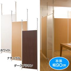 パーテーション 日本製 幅90cm 本体 突っ張り パーティション つっぱり