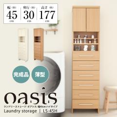 �����h���[�X�g���[�W -�I�A�V�X- �n�C�^�C�v ��45cm ���s30cm ����177cm �z���C�g �i�`������ JAJAN  LS-45H