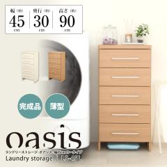 �����h���[�X�g���[�W -�I�A�V�X- ���[�^�C�v ��45cm ���s30cm ����90cm �z���C�g �i�`������ JAJAN  LS-45L