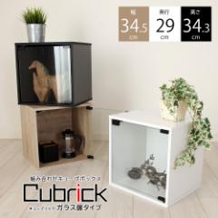 �L���[�u�{�b�N�X �K���X���^�C�v 34.5cm�~29cm�~34.3cm �g�ݍ��킹 ���R���� -Cubrick- �L���[�u���b�N JAJAN CUB-T35G