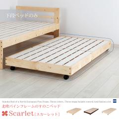 �y���i�x�b�h�̂݁z �k���p�C���t���[���̂��̂��x�b�h�@Scarlet[�X�J�[���b�g]�@