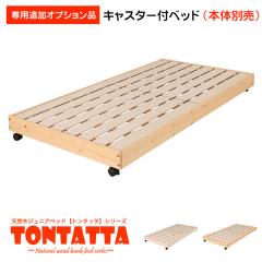 �y��p�I�v�V�����i�z�y���i�̂݁z�k�� �p�C���t���[���y�A�x�b�h �V�R�؂��̂��W���j�A�x�b�h TONTATTA �g���^�b�^ �L���X�^�[�t�����i