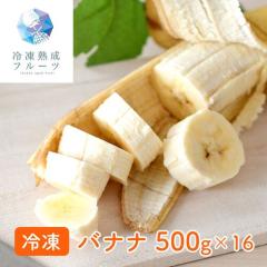 �o�i�i  (��500g�~16��) �t�B���s���Y �Ⓚ�t���[�c �������� �����x �Â� ���� �΂Ȃ� ���n�͔| �H�i �t���[�c �ʕ� �䋟�� ������ �Â�