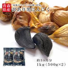 【送料無料】青森県産 訳ありB級黒にんにくバラ1kg 約3か月分 免疫アップ 福地ホワイト 宅配便