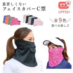 �������� ���ꂵ���Ȃ� �t�F�C�X�J�o�[C�^ �t���[���� �y�C�Y���[ ���n UV�J�b�g �t�F�C�X�}�X�N �t�u�J�b�g�}�X�N ���Ă��h�~ �t�F�C�X