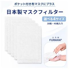 �}�X�N�t�B���^�[�i30������~�R�Z�b�g�E40������~�R�Z�b�g�j ���{�� �}�X�N�V�[�g �s�D�z �t�B���^�[ �z�}�X�N�p FURAHA �ӂ�� �}
