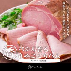 The Oniku [ザ・お肉] 【香】バジル香るきぬごこちハム