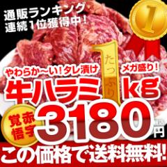 肉 焼肉 牛ハラミ 1キロ 約4-6人前 極厚秘伝のタレ漬け 食品 冷凍 牛肉 bbq バーベキュー 訳あり 安い