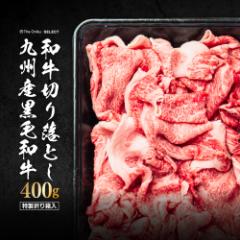 牛肉 九州産 黒毛和牛 切り落とし 400g 国産 食品 冷凍 焼肉 安い 切り落し 切落し 訳あり わけあり