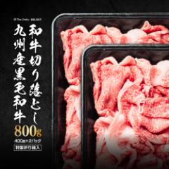 牛肉 九州産黒毛和牛 切り落とし 800g 冷凍 肉 国産 食品 焼肉 安い 切り落し 切落し 訳あり
