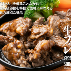 訳あり ステーキ 牛ヒレ ひとくちステーキ 500g 本格ソース仕込み 食品 肉 牛肉 焼肉 焼き肉 フィレ肉 わけあり