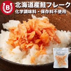 北海道産 鮭フレーク 150g 粗ほぐし 化学調味料 保存料不使用 小分け 国産 パウチ 秋鮭 骨なし しゃけ シャケフレーク おにぎりの具