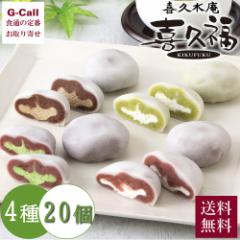 【指定不可】喜久水庵 喜久福 生クリーム大福 4種詰合せ 20個入り 送料無料 抹茶 ほうじ茶 ずんだ 生クリーム 大福 和菓子 個包装 クリー