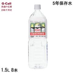 �x�m�~�l�����E�H�[�^�[ ���p 5�N�ۑ��� 1.5L 8�{ �k�C��/�l��/��B�E���ꑗ���� 1500ml ������ � �� �h�� �ЊQ�΍� �n�k �䕗 ���~