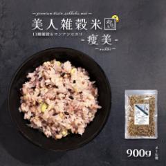 低糖質/低カロリー 美人雑穀米-痩美-900g 岡山県産 送料無料 お試し 大麦 もち麦 もち米 黒米 赤米 胚芽米 青大豆 大豆 黒豆 発芽玄米 紫