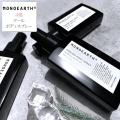 �y ����⊴�X�v���[ �z���m�A�[�X MONOEARTH �N�[���{�f�B�X�v���[ 100mL �I���G���^���z���C�g�e�B�[ �t���O�����X ( Cooling Body Spr
